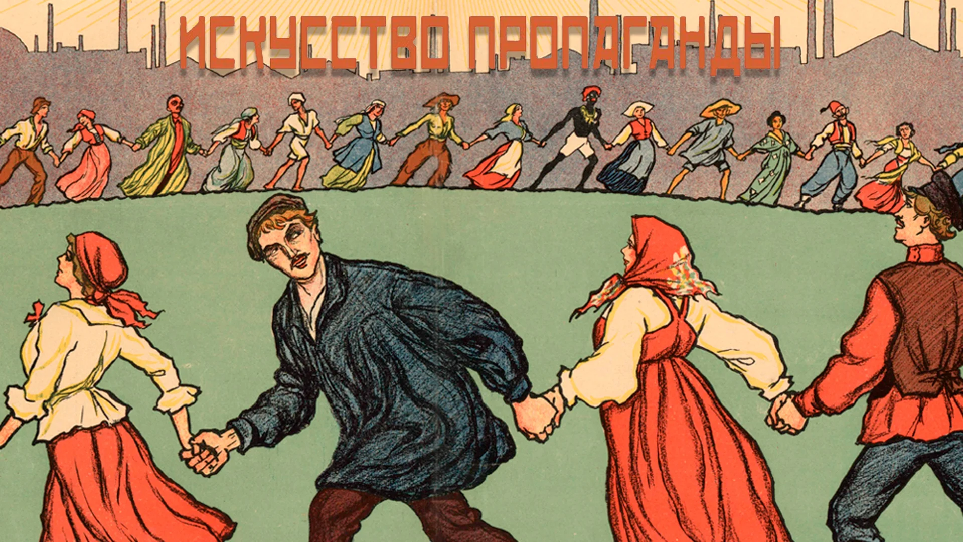 Искусство пропаганды