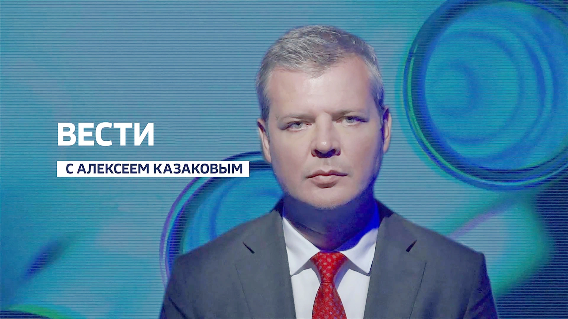 Вести с Казаковым