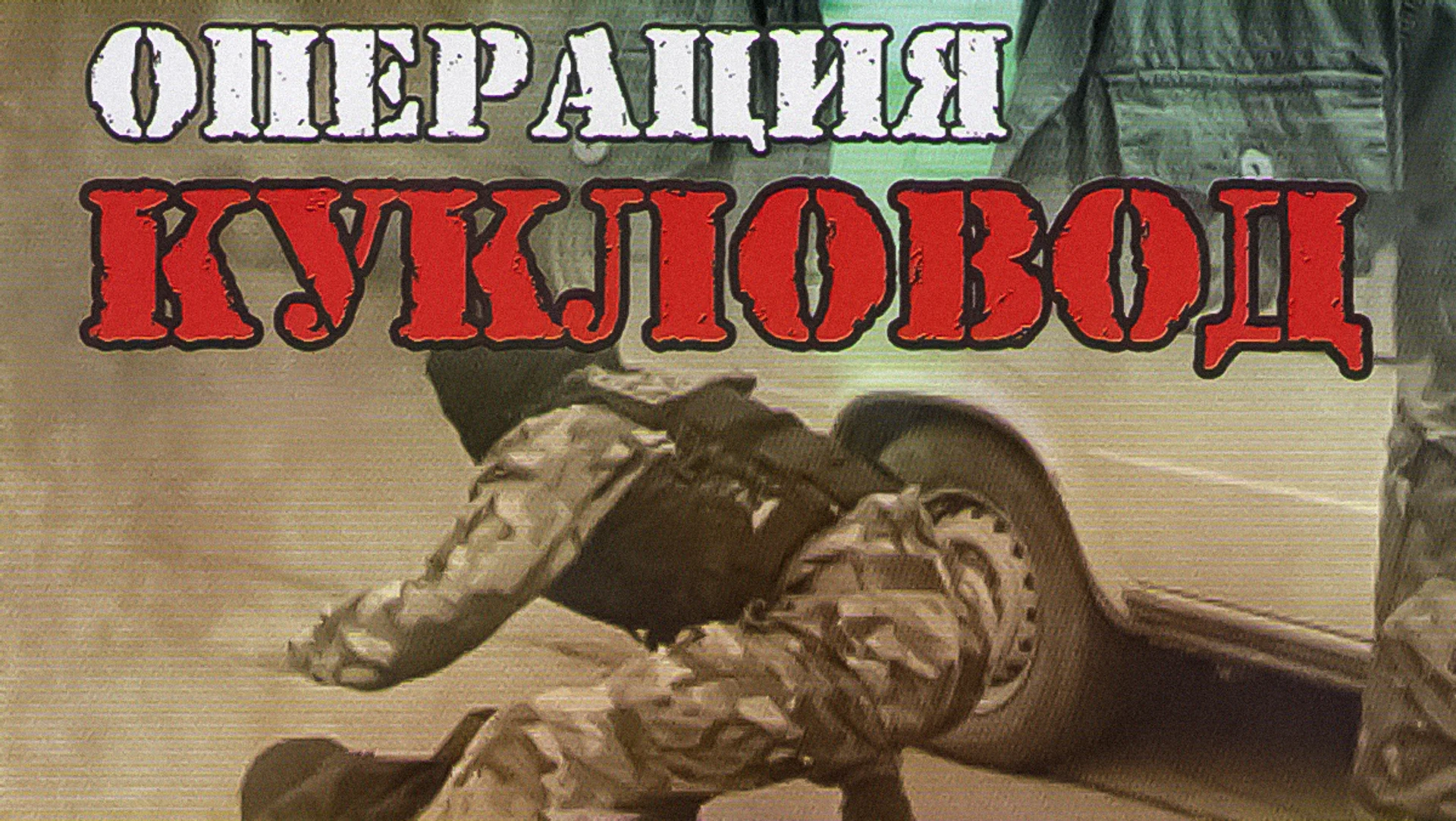 Операция «Кукловод»