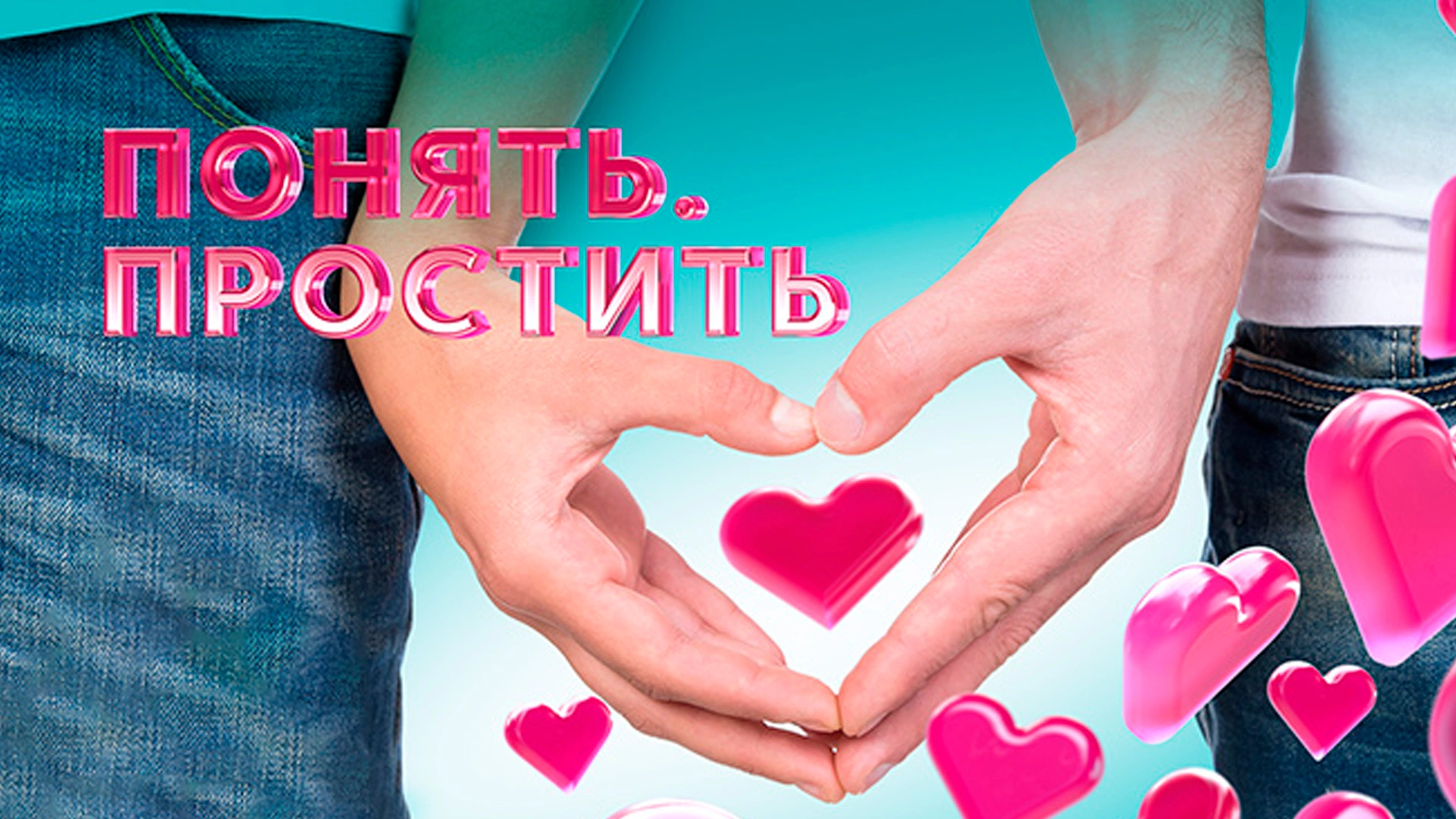 Понять. Простить