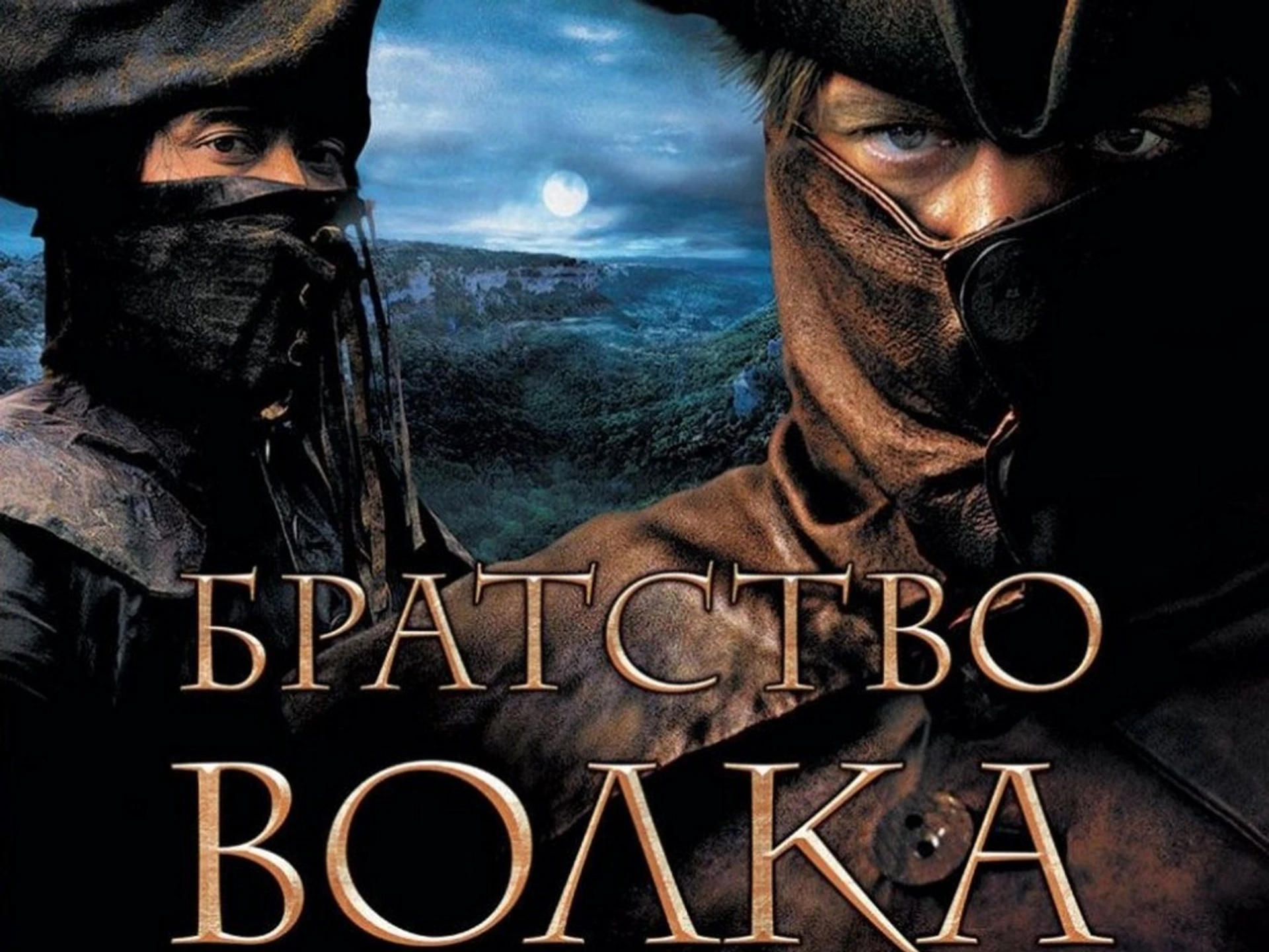 Братство волка