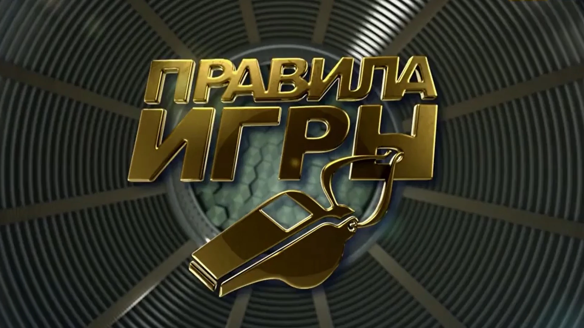 Правила игры