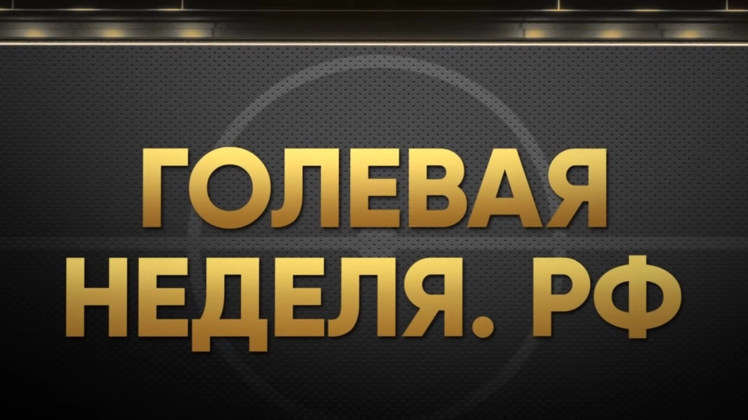 Голевая неделя