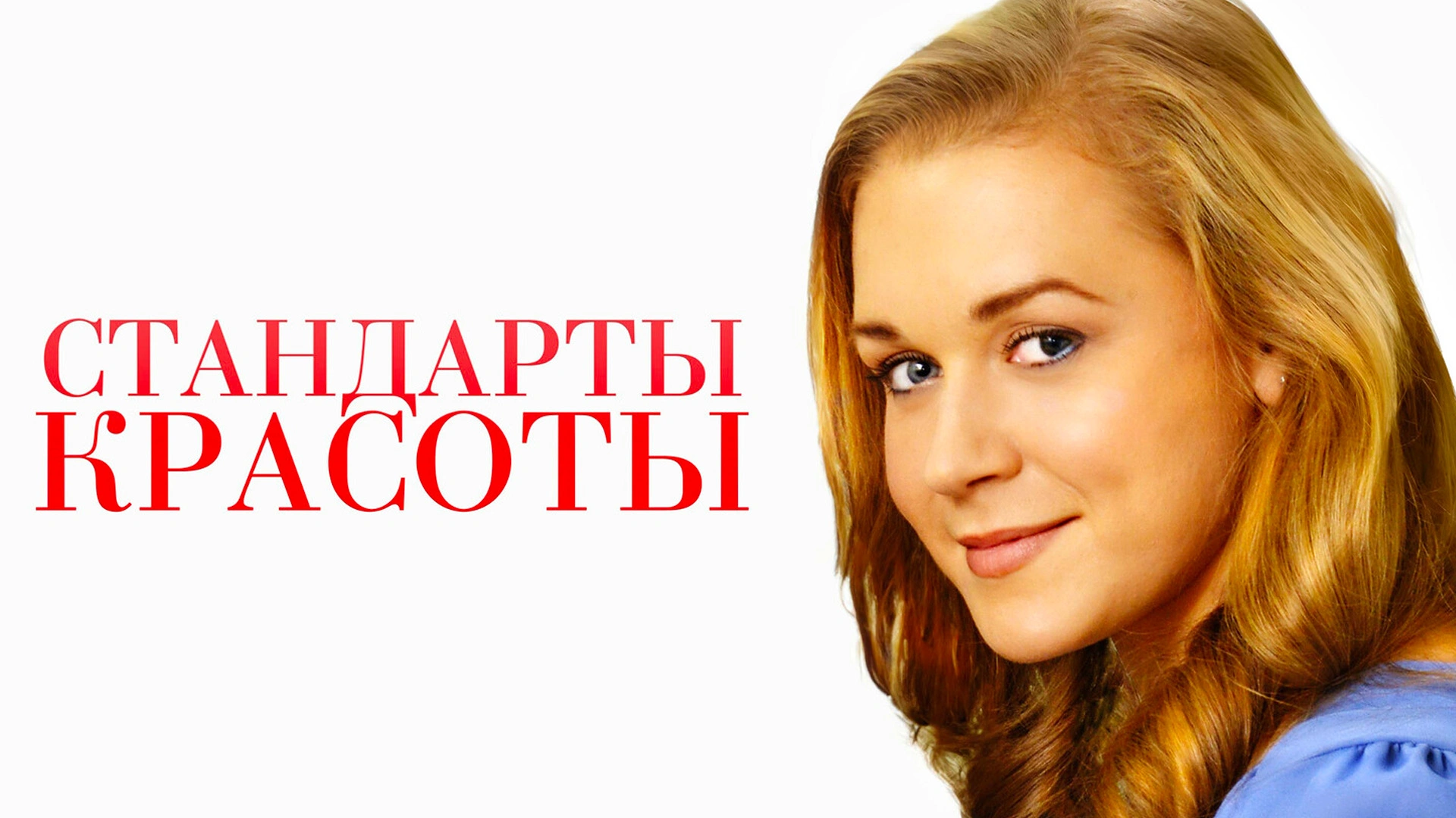 Стандарты красоты