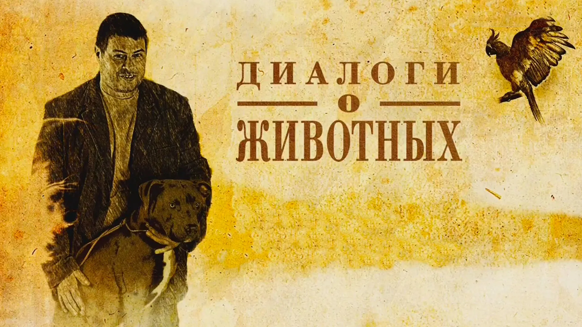 Диалоги о животных. Новосибирский зоопарк