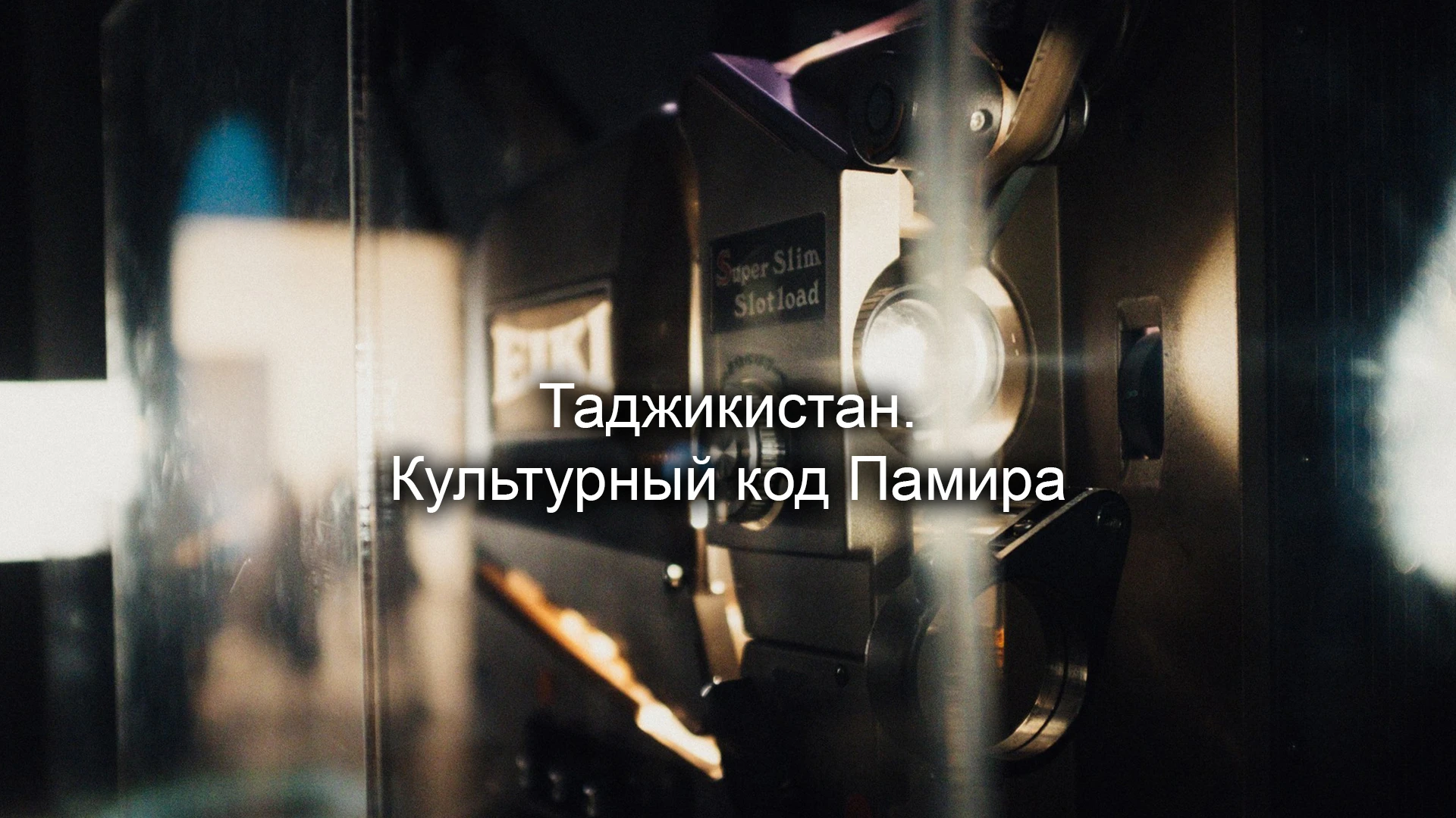 Таджикистан. Культурный код Памира