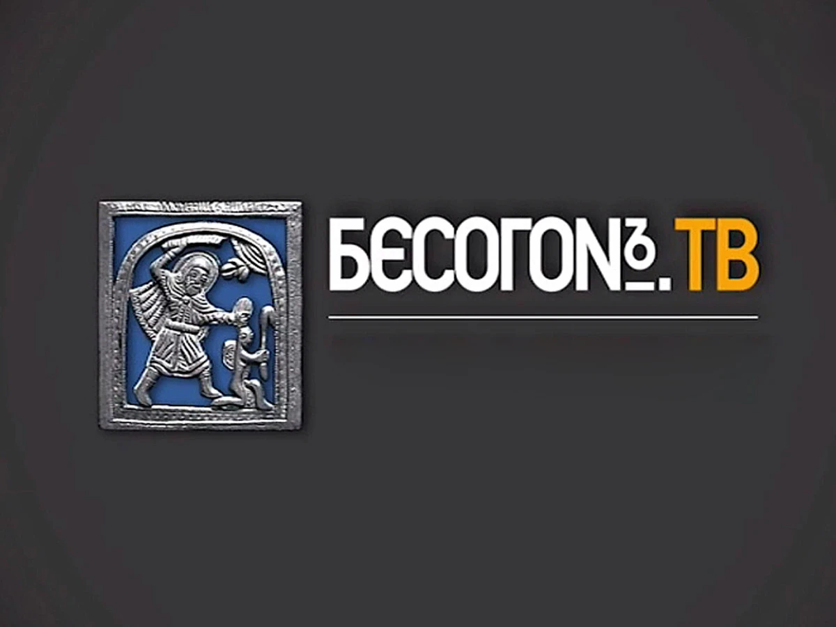Бесогон ТВ