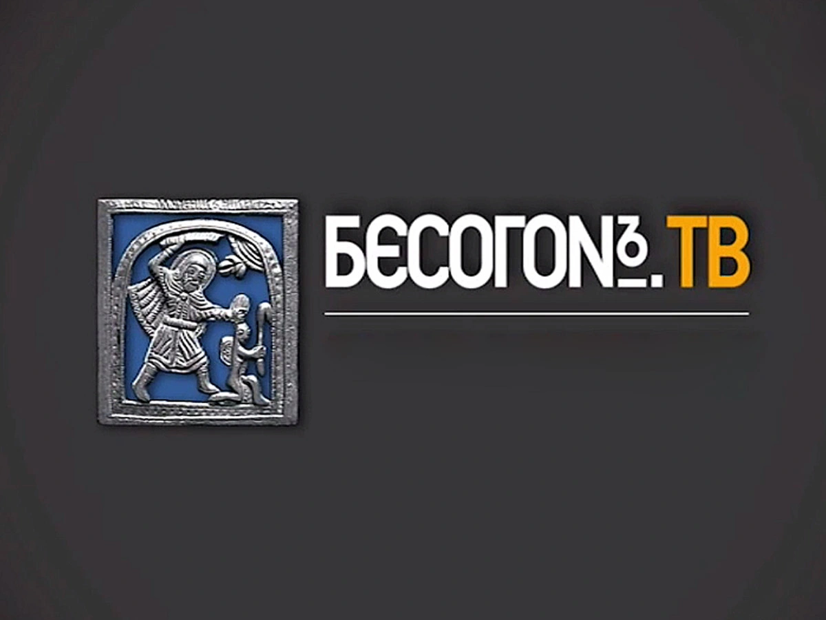 Бесогон TV