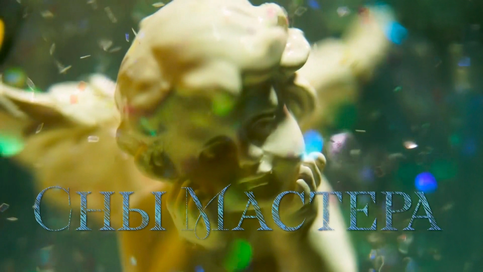 Сны мастера