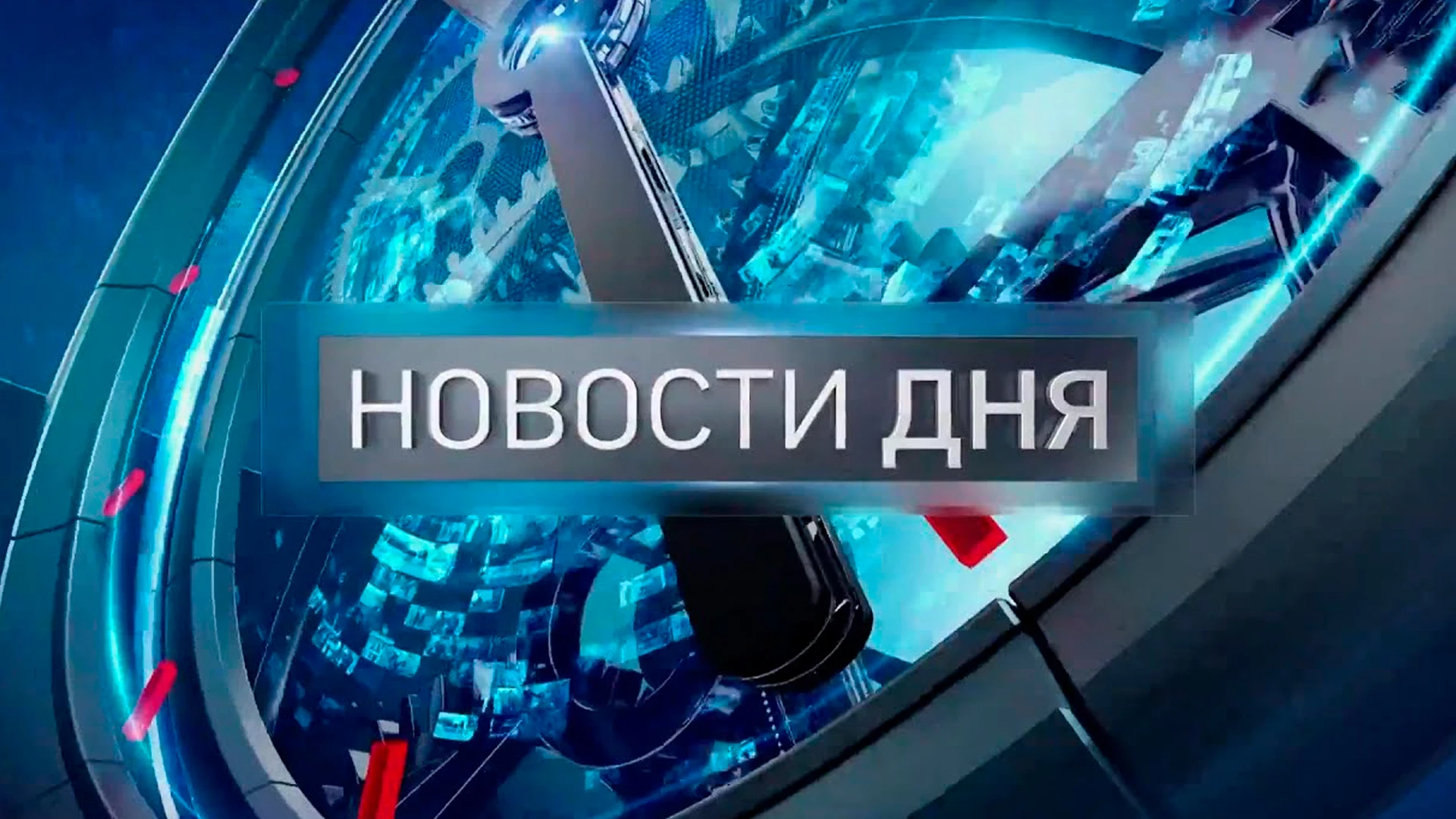 НОВОСТИ ДНЯ (16+)