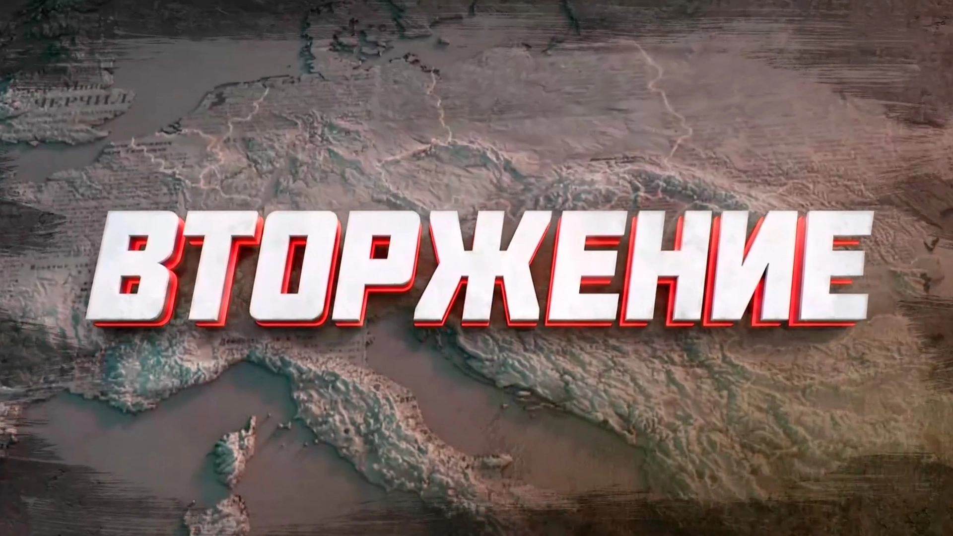 Вторжение