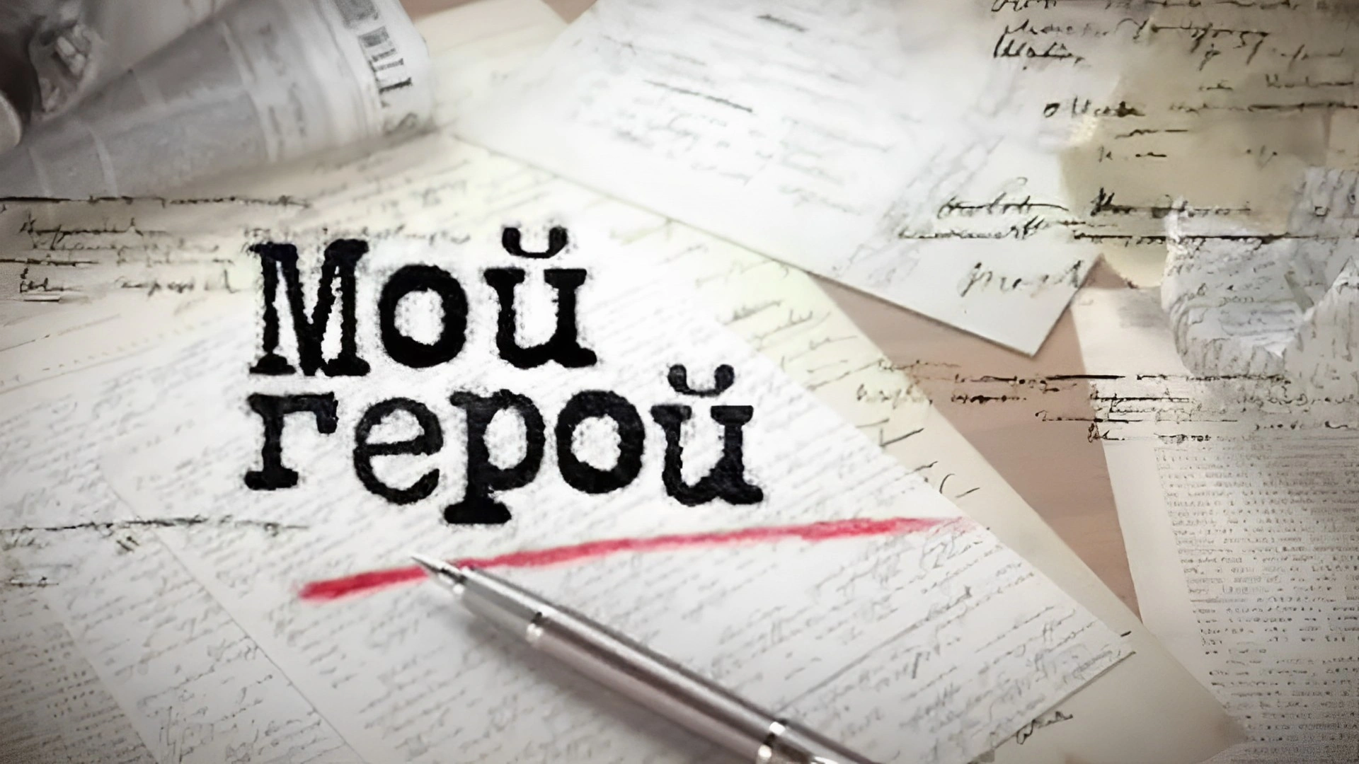 "Мой герой". Ток-шоу с Татьяной Устиновой