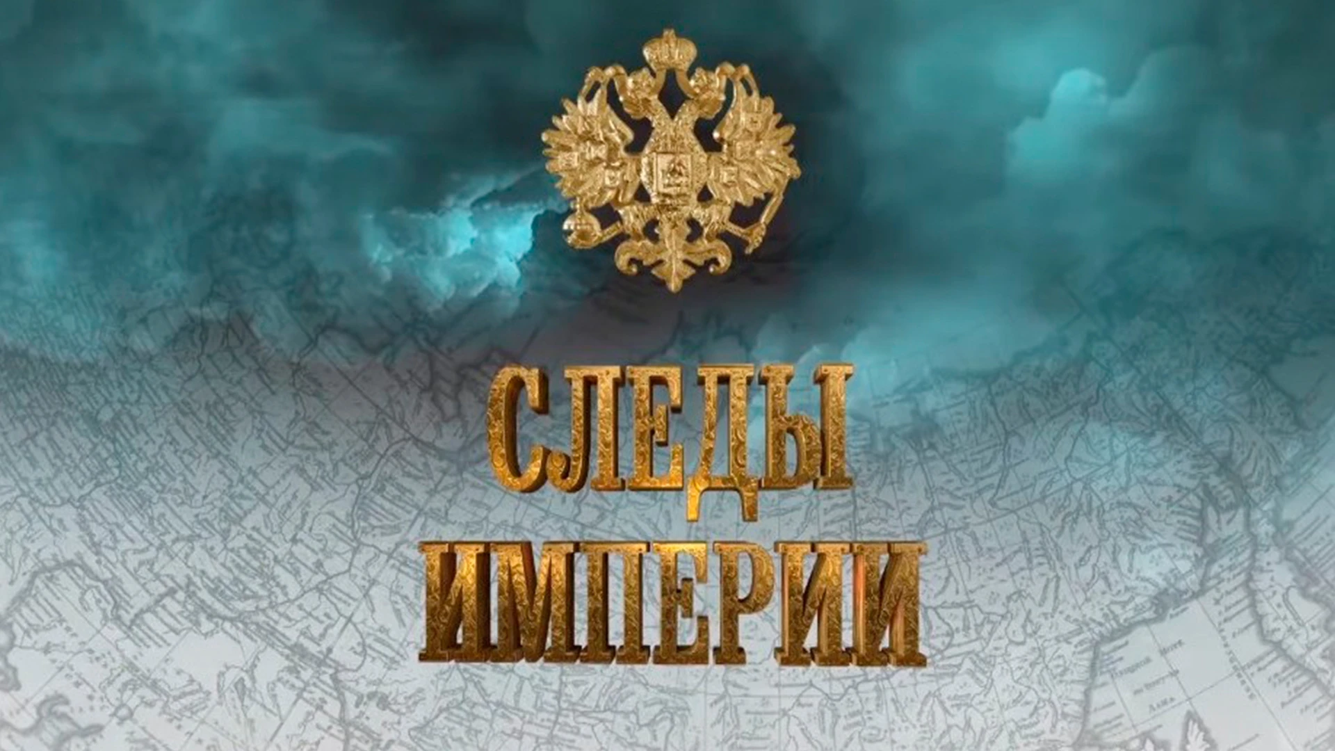 Следы империи
