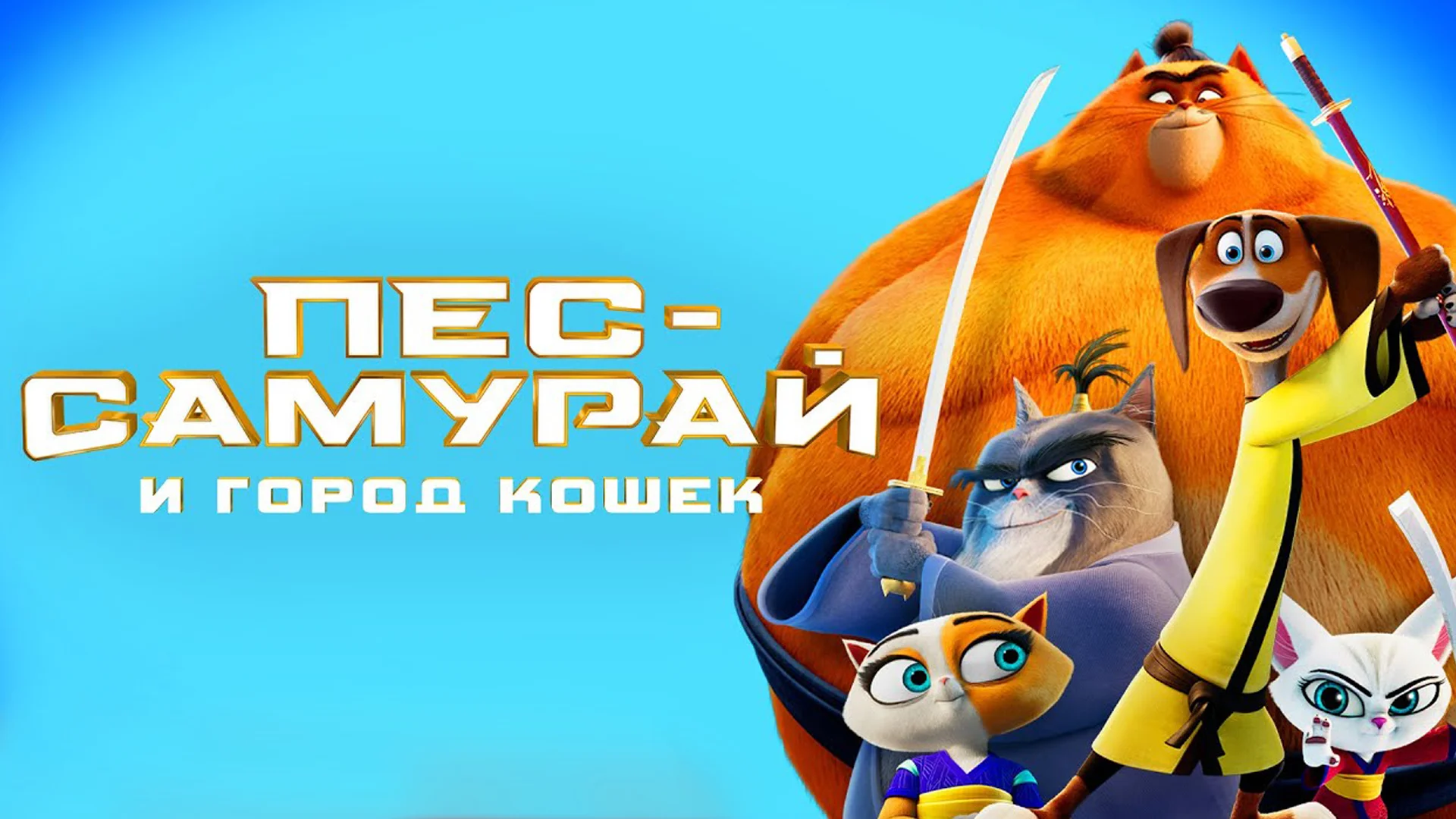 Пёс-самурай и город кошек