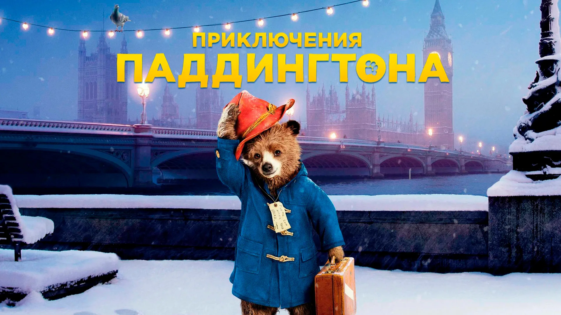 Приключения Паддингтона