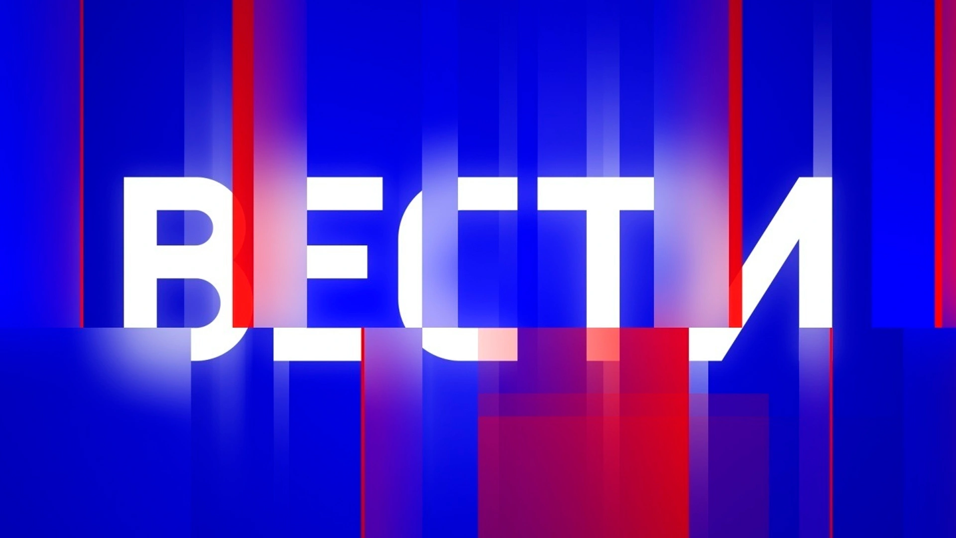 ВЕСТИ В 9