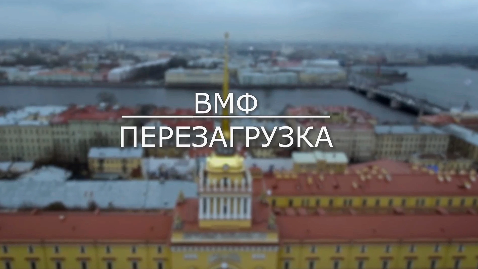 ВМФ. Перезагрузка