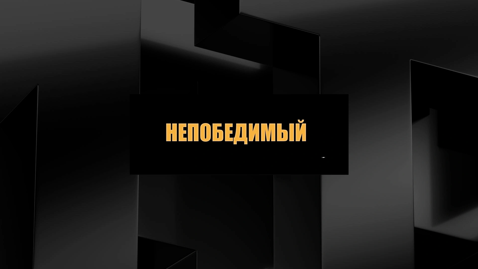 Непобедимый