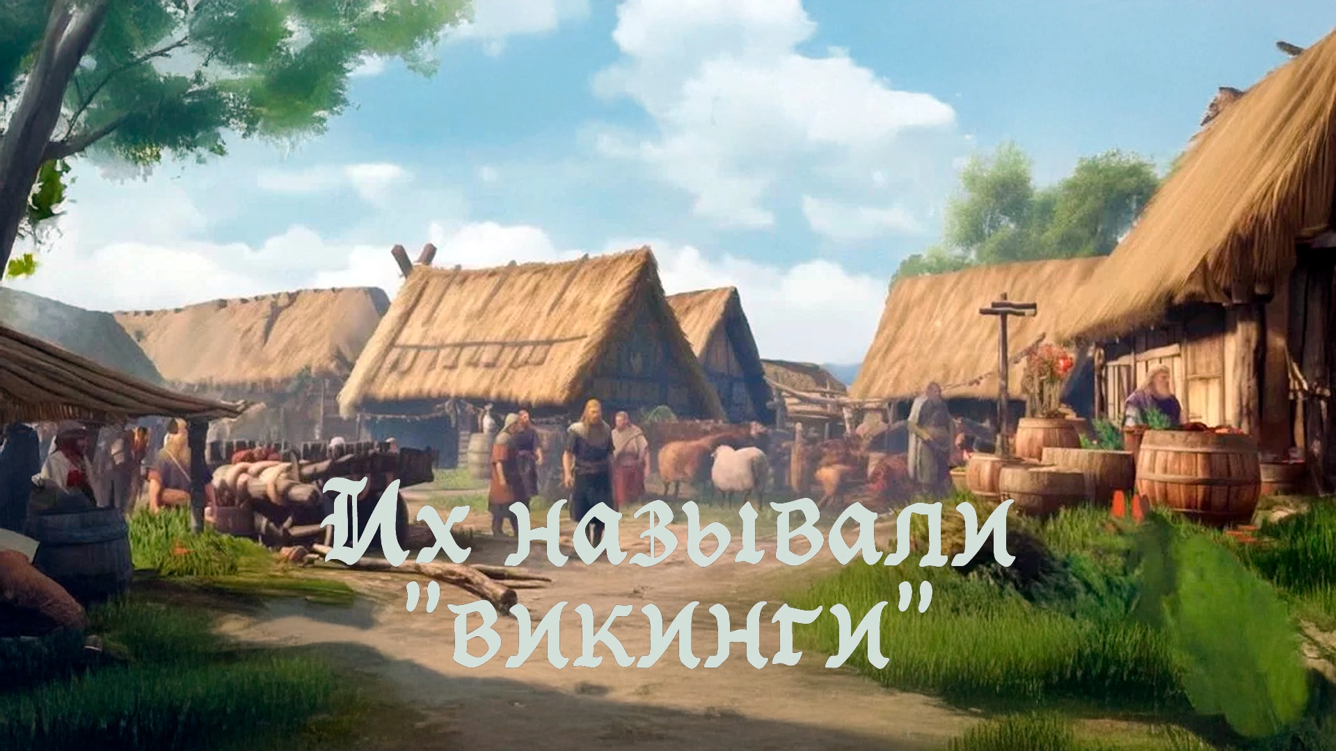 Ступени цивилизации. Их называют викингами