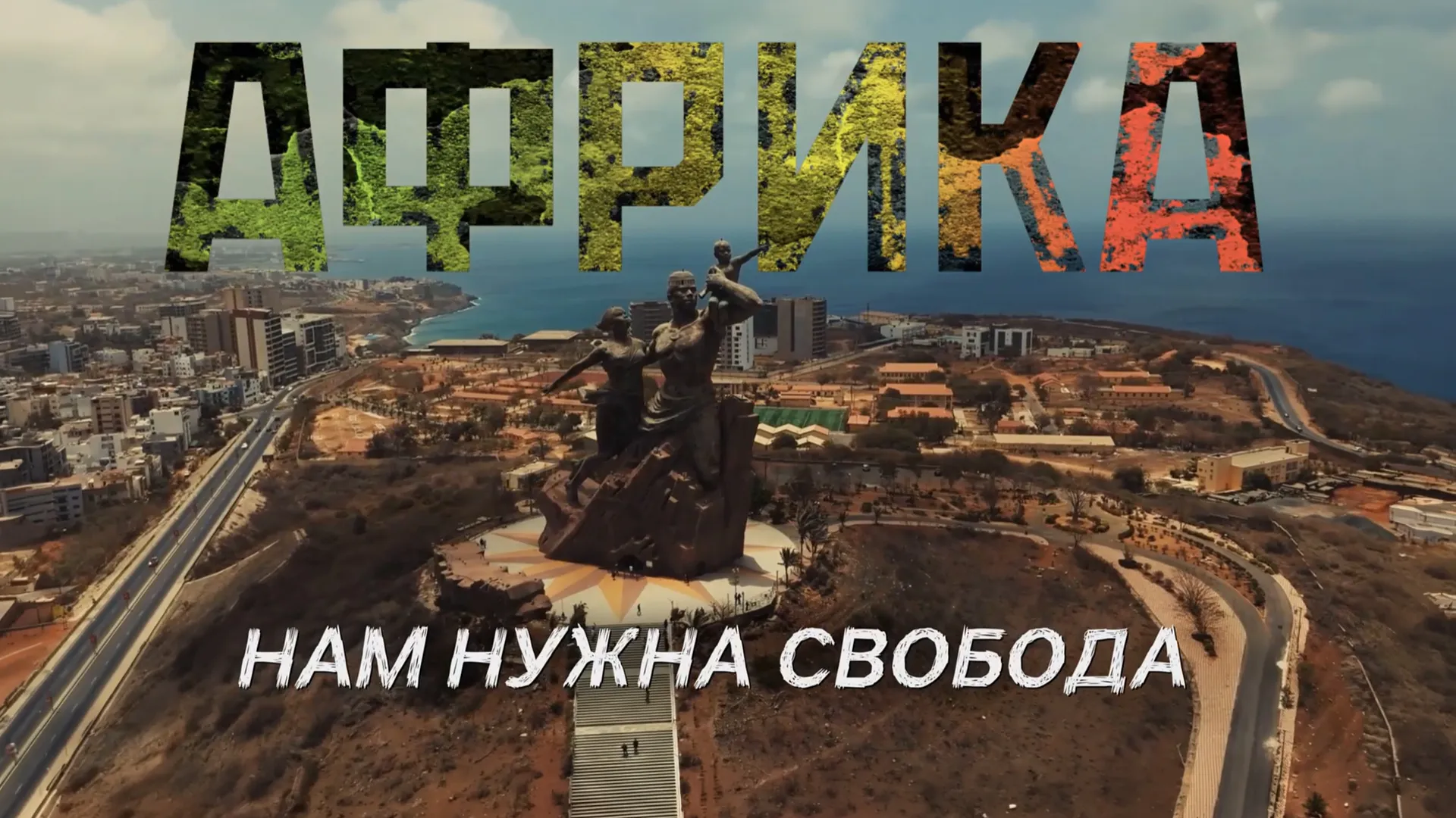 Африка. Нам нужна свобода