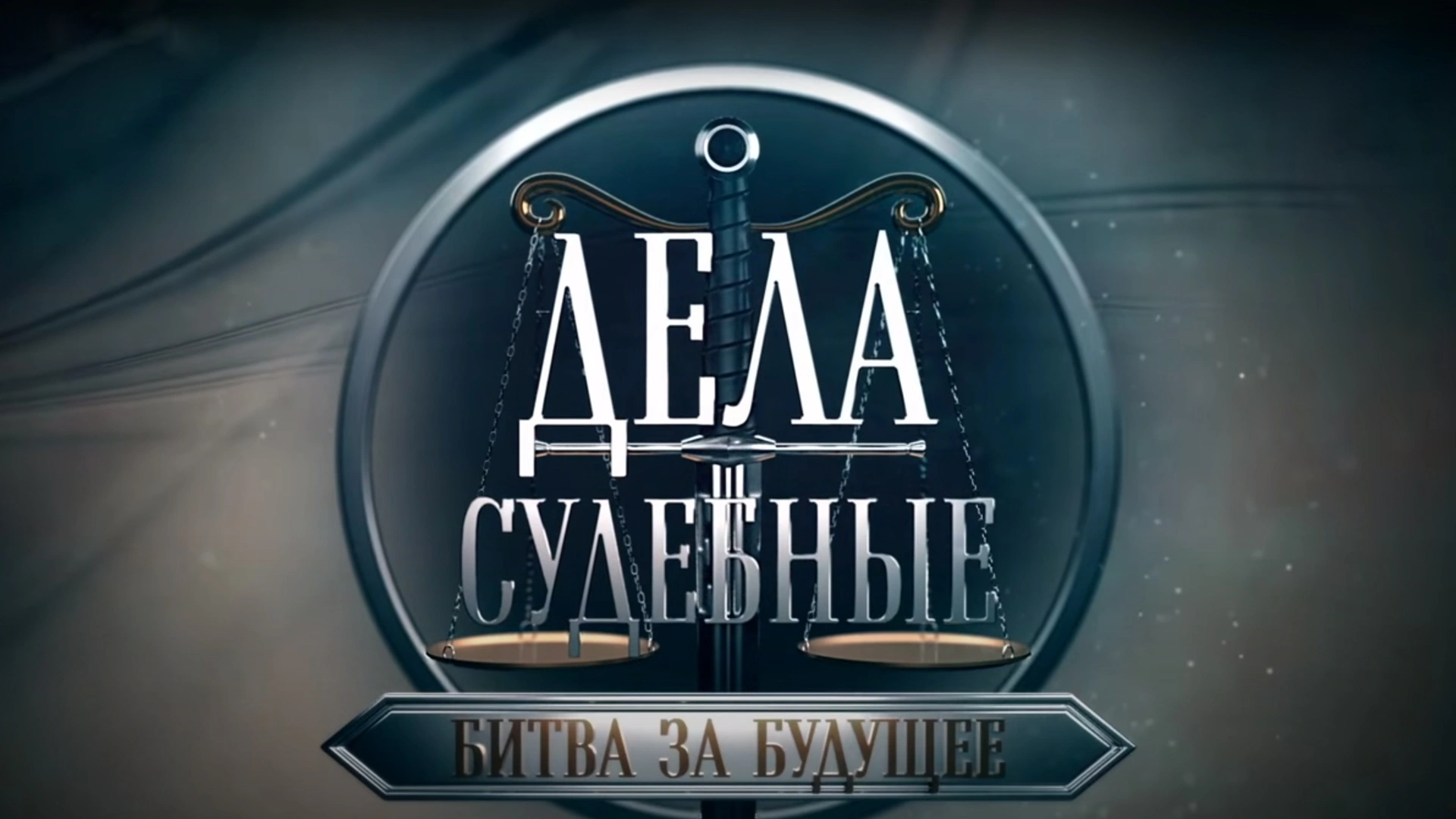 Дела судебные. Битва за будущее