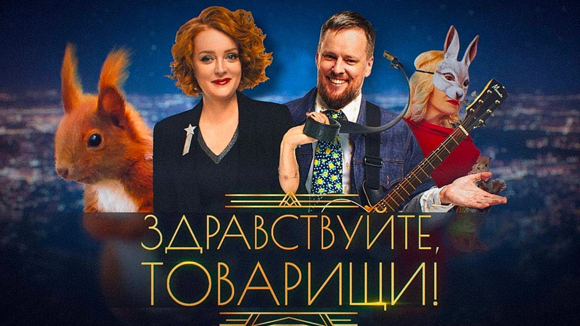 Здравствуйте, товарищи!
