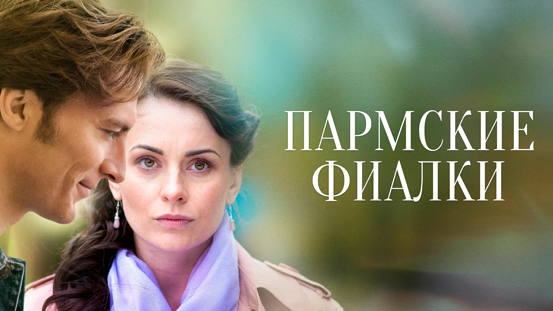 Премьера. «Пармские фиалки». Многосерийный фильм