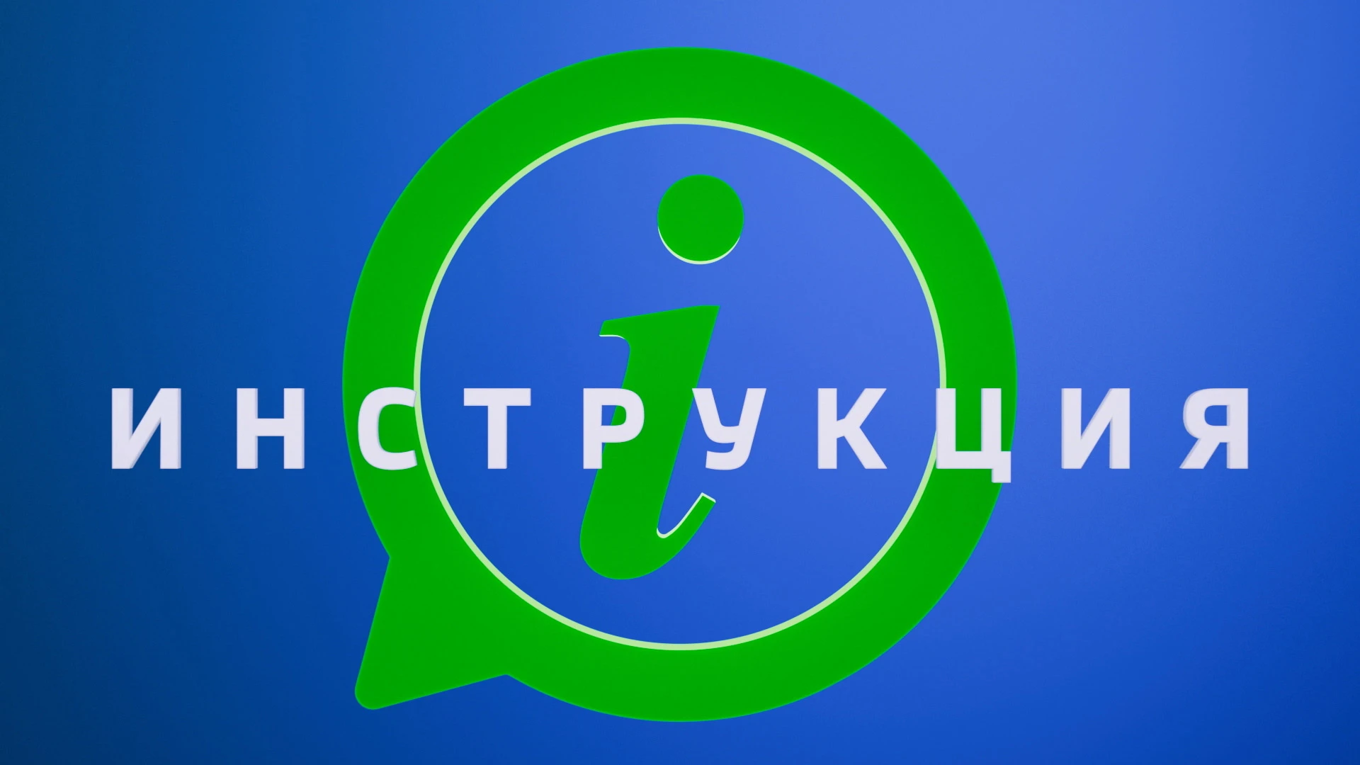 Инструкция