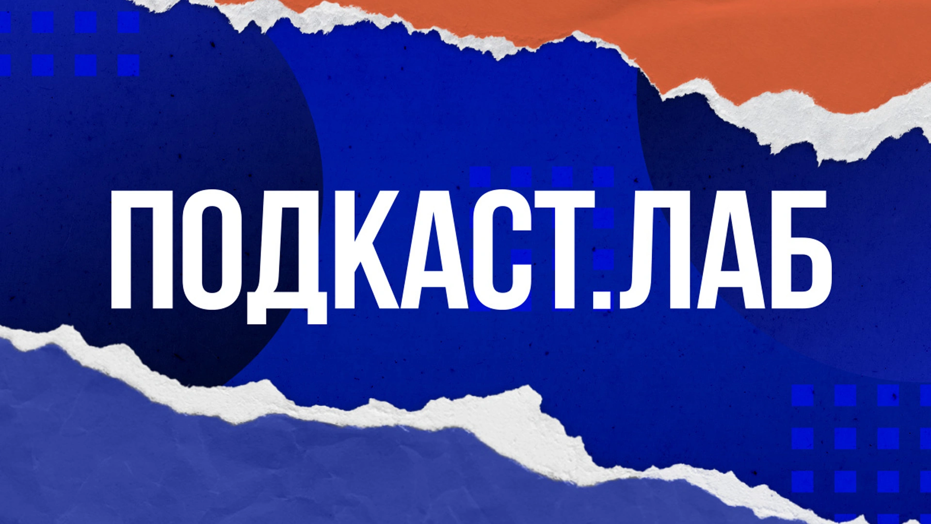 ПОДКАСТ.ЛАБ «Психика»