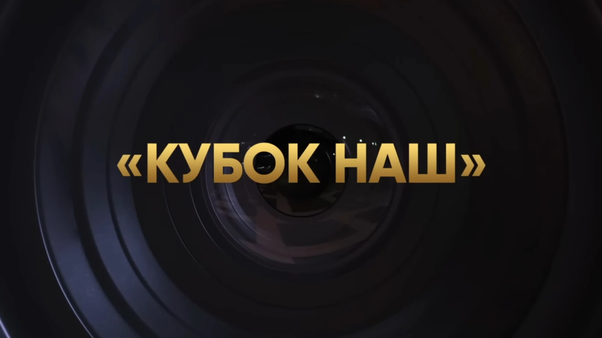 Кубок наш