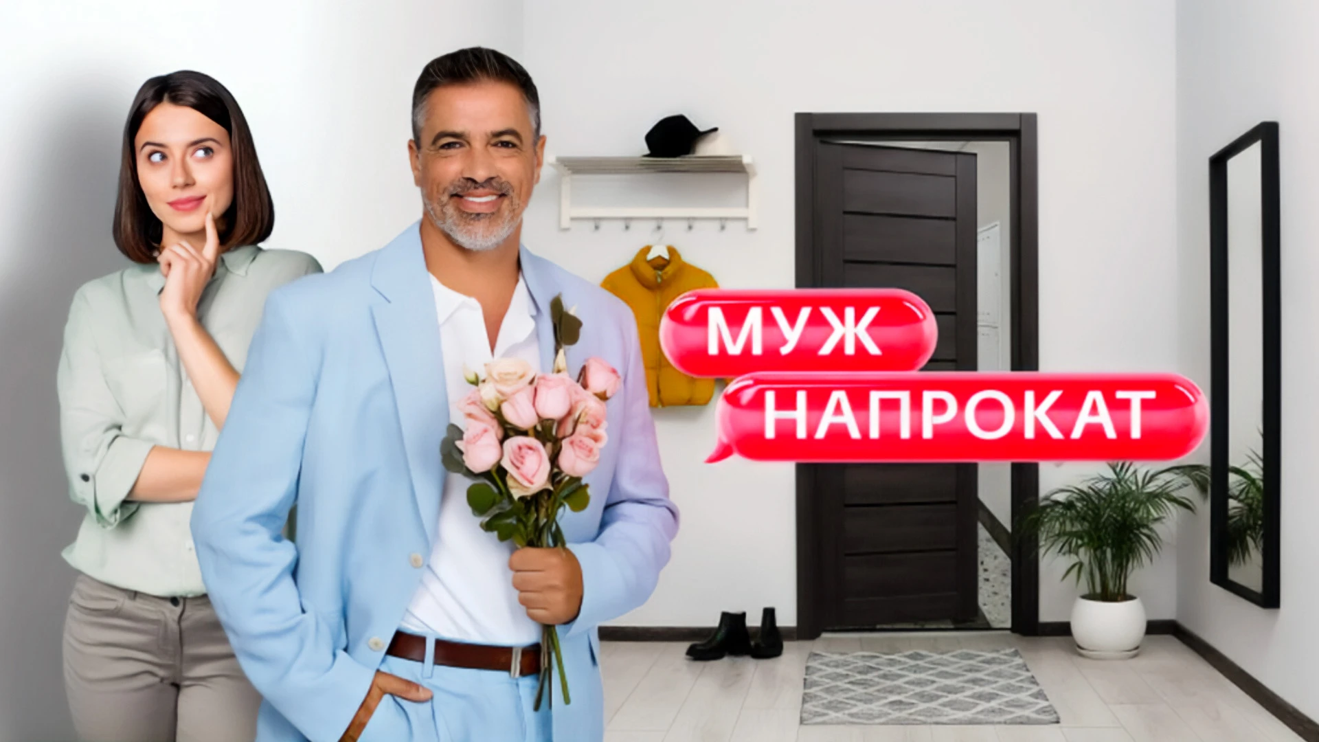 Муж напрокат