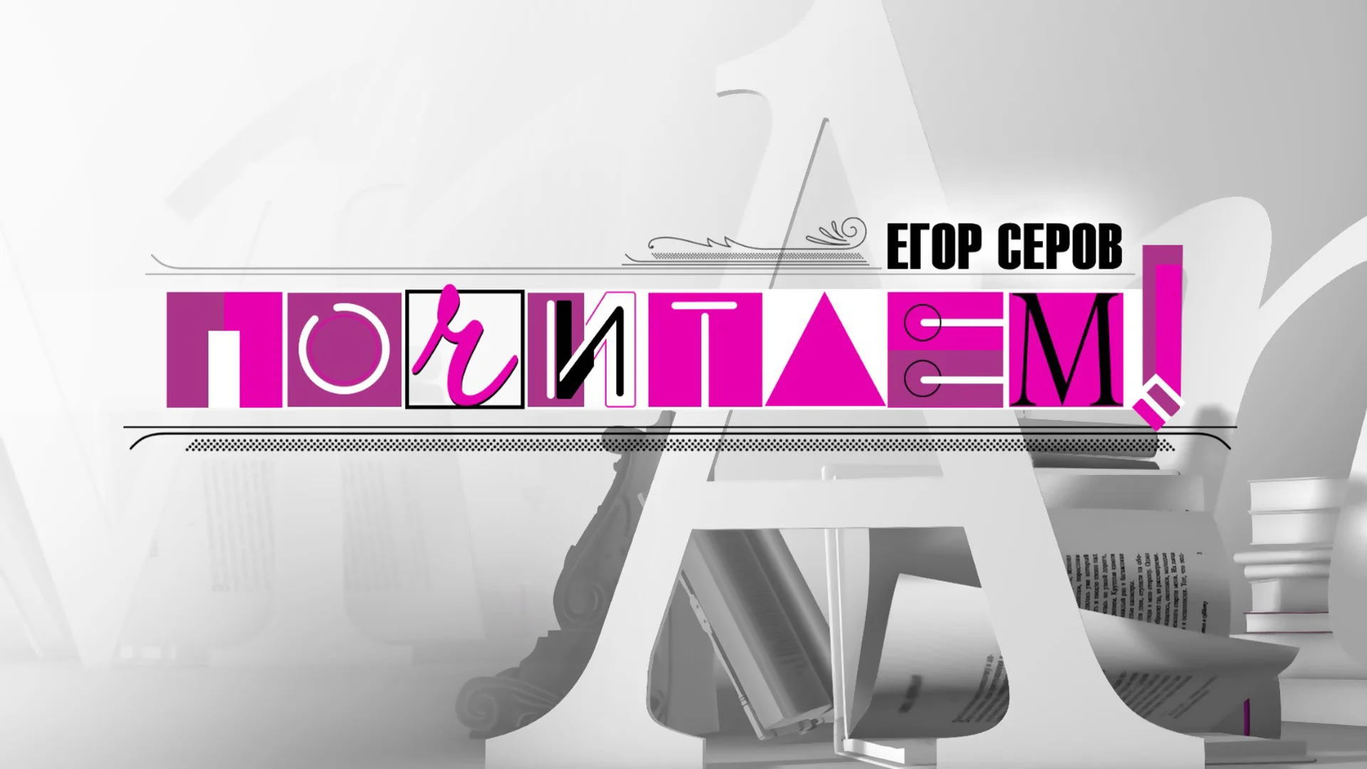 «Почитаем!» с Егором Серовым