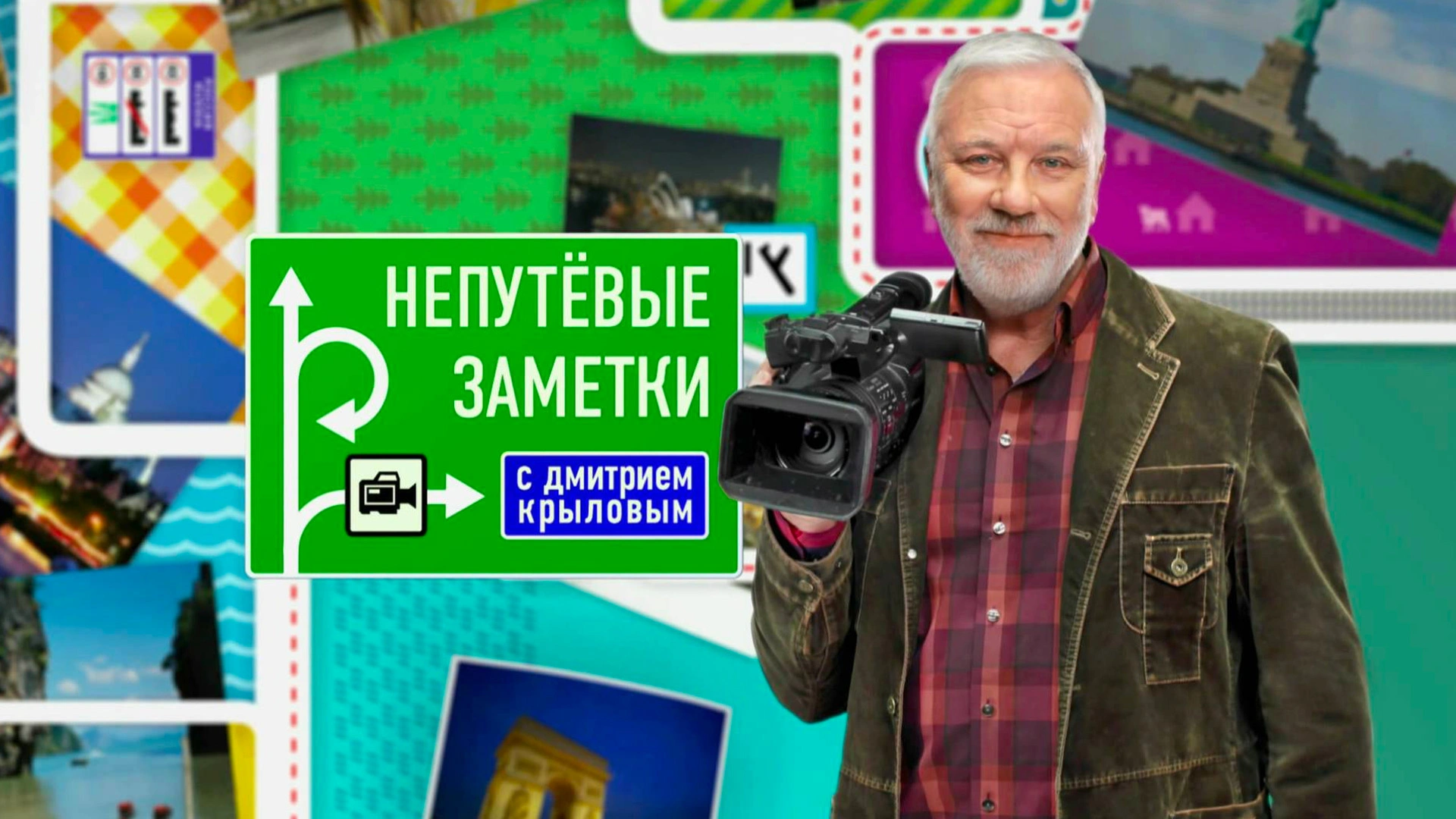 «Непутевые заметки» с Дм. Крыловым