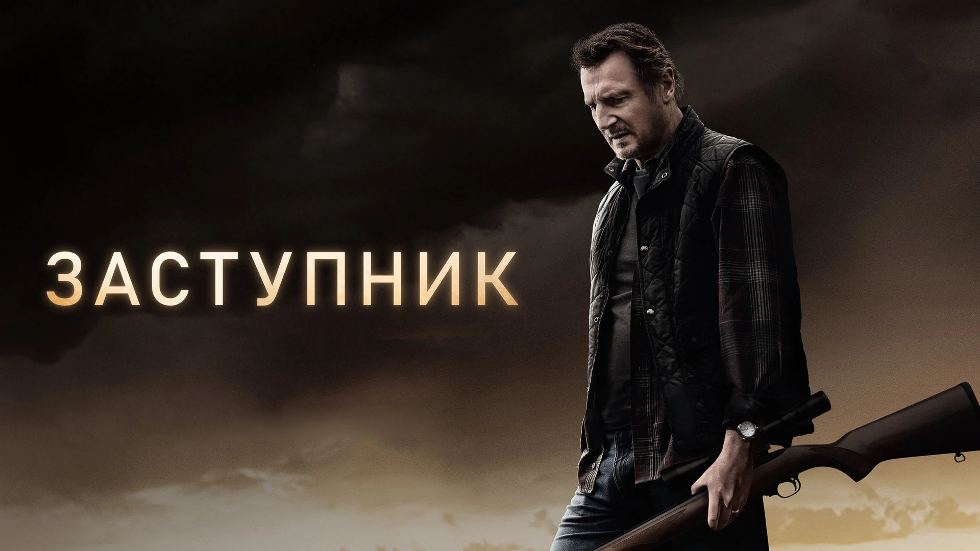 Кино "Заступник" (США, боевик, в главной роли - Лиам Нисон)