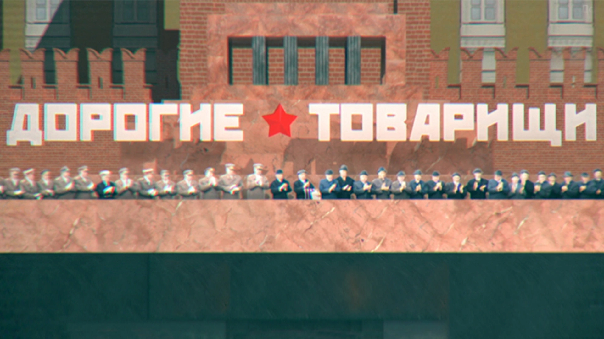 Дорогие товарищи. Дочь "отца народов"