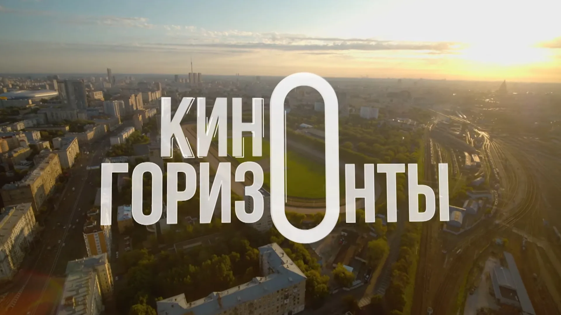 Киногоризонты