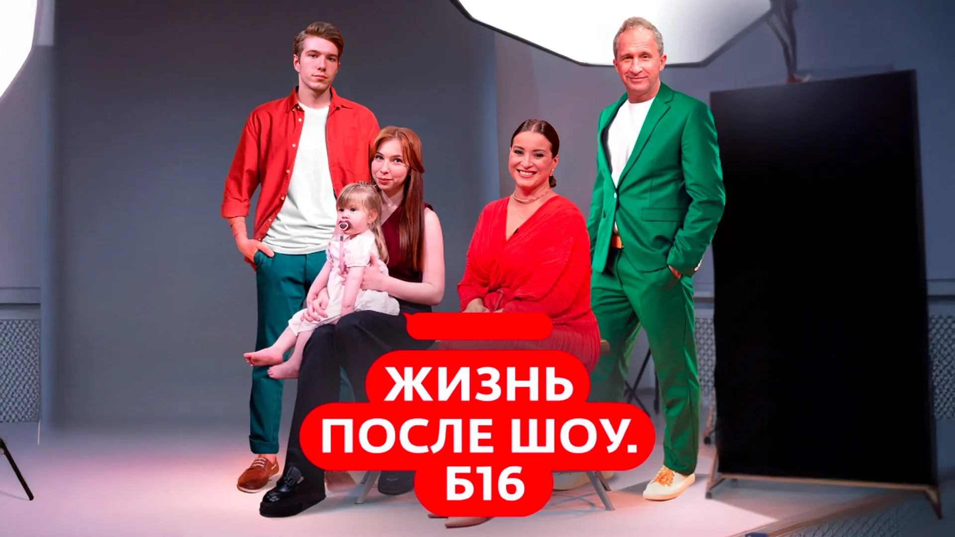Жизнь после шоу. Б16