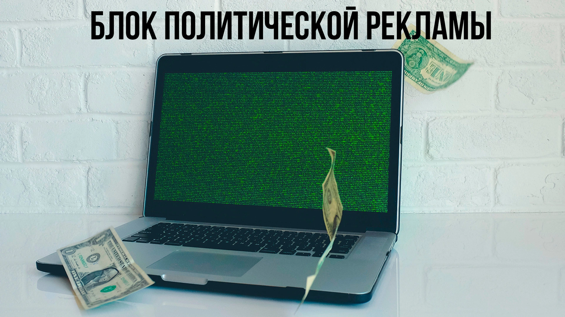 БЛОК ПОЛИТИЧЕСКОЙ РЕКЛАМЫ