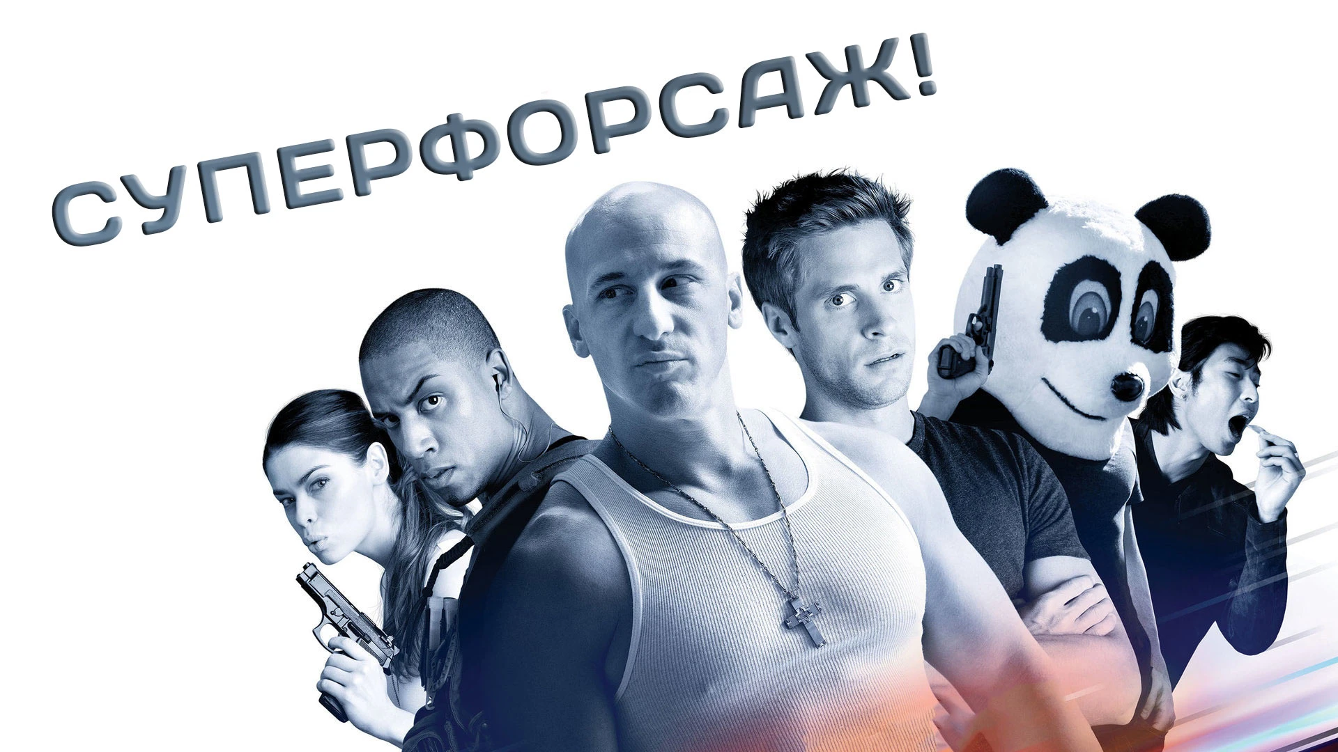 Суперфорсаж!