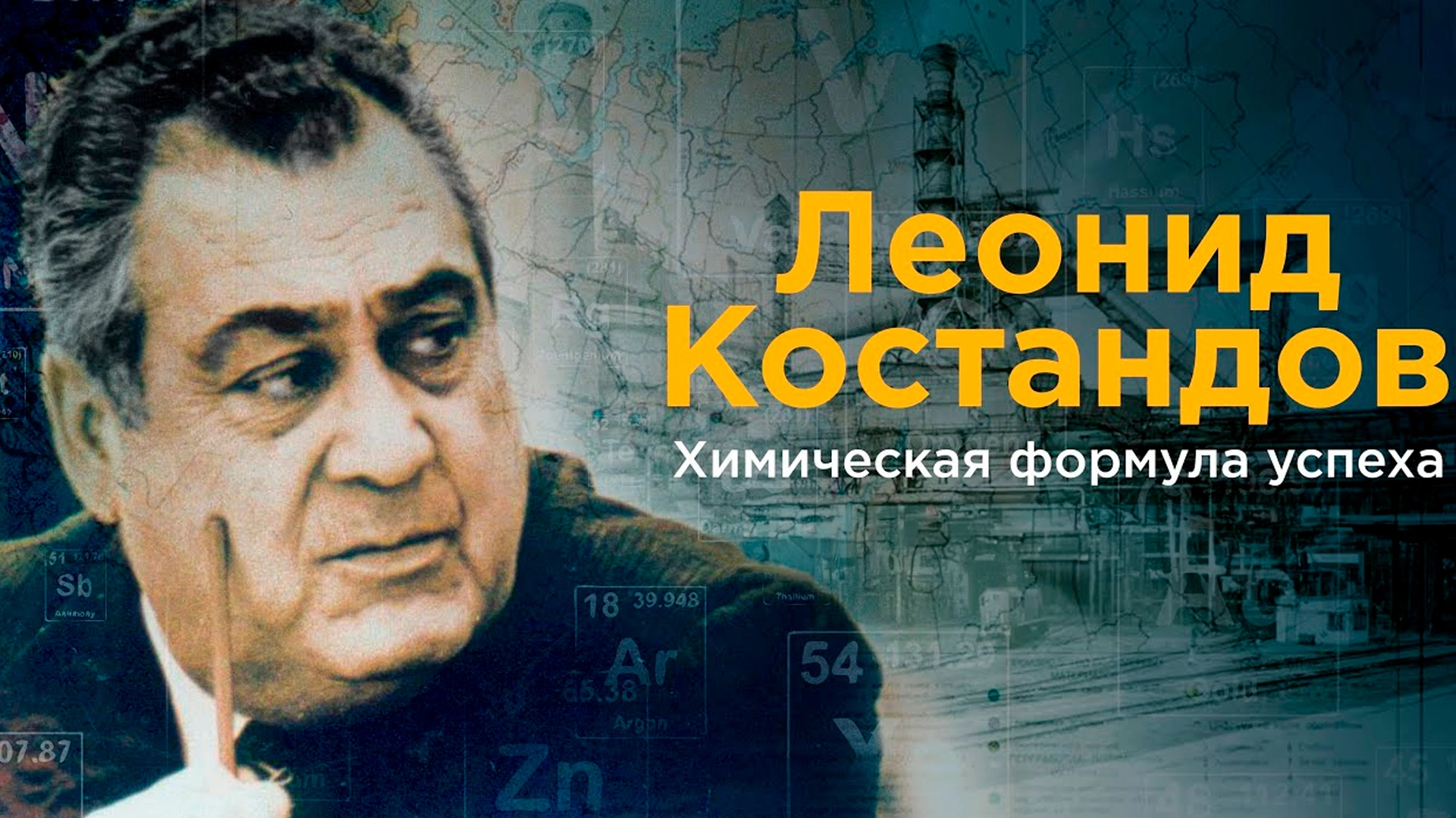 Леонид Костандов. Химическая формула успеха