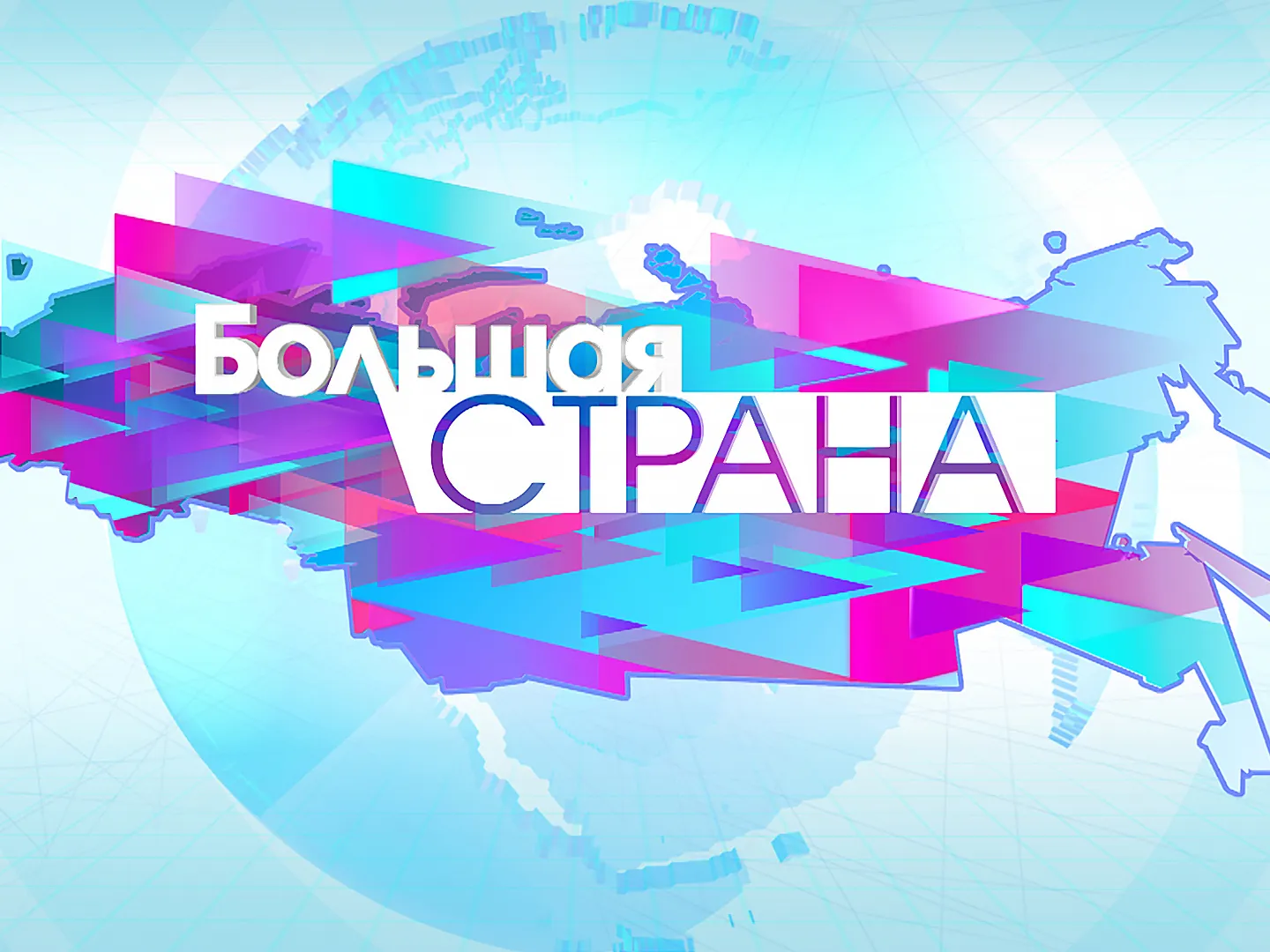 «Большая страна»