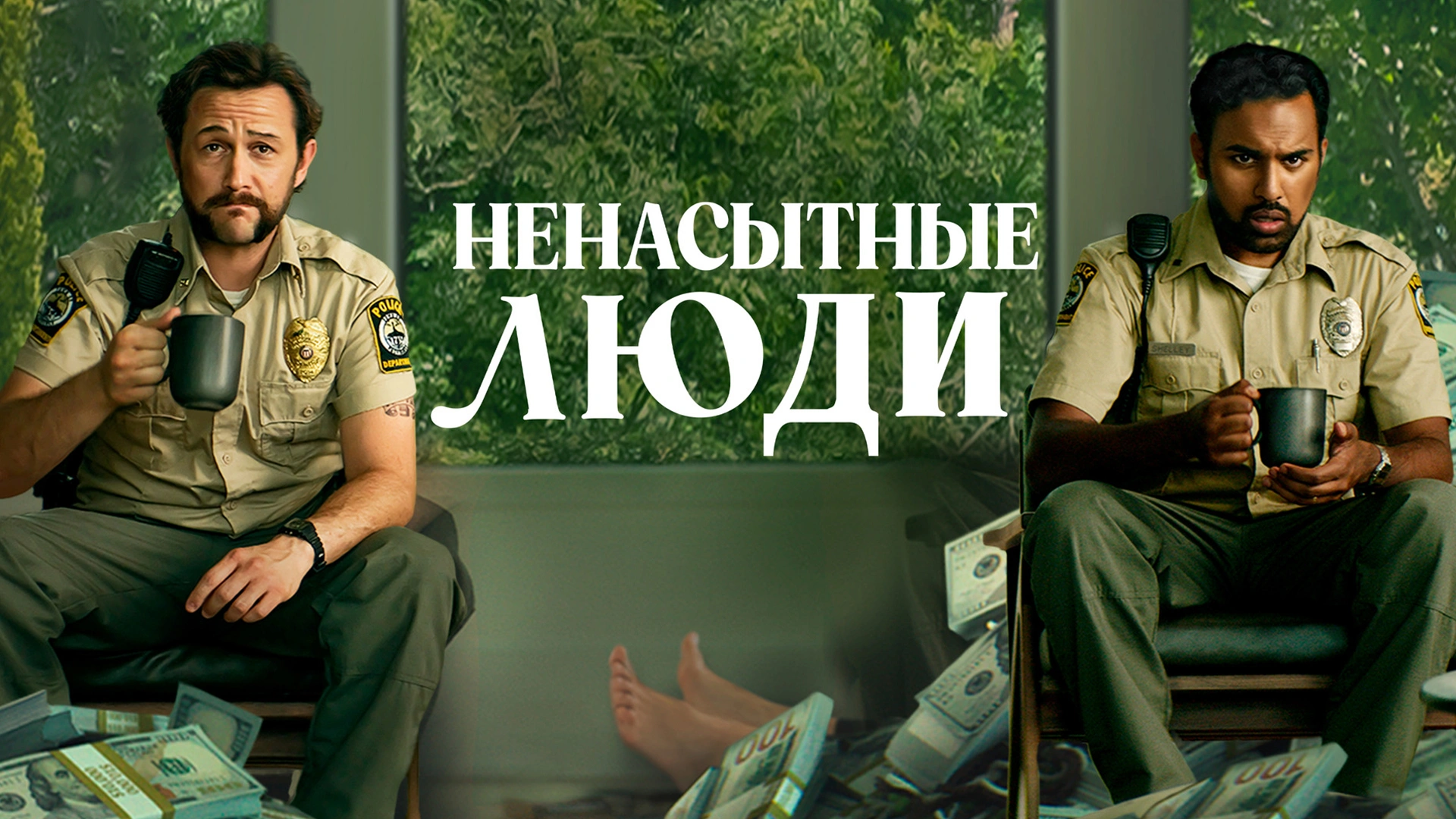Ненасытные люди