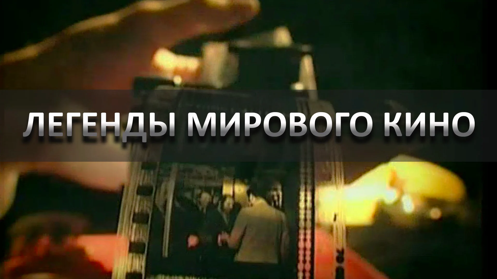 Легенды мирового кино. Лидия Смирнова