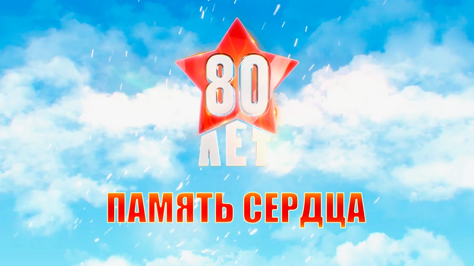 Память сердца