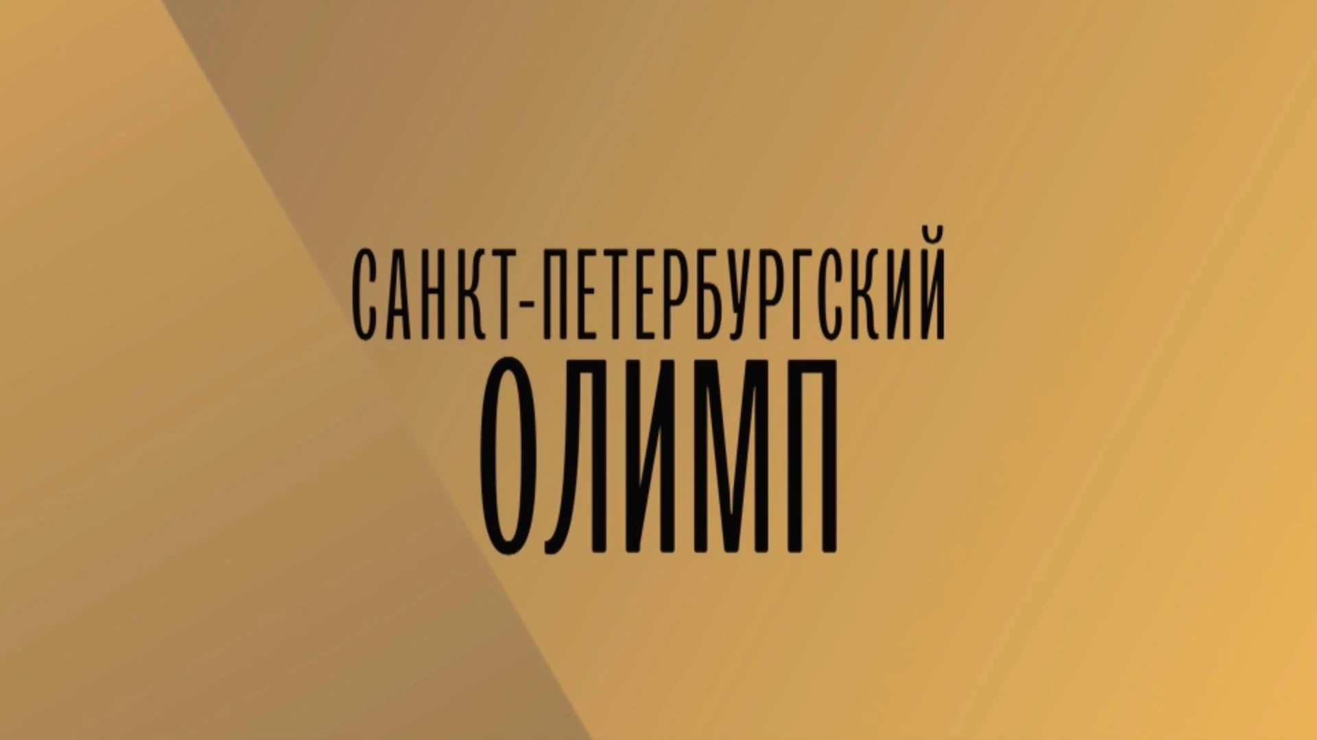 Лауреаты II Международного юношеского телевизионного конкурса музыкантов "Санкт-Петербургский Олимп". Екатерина Иванов