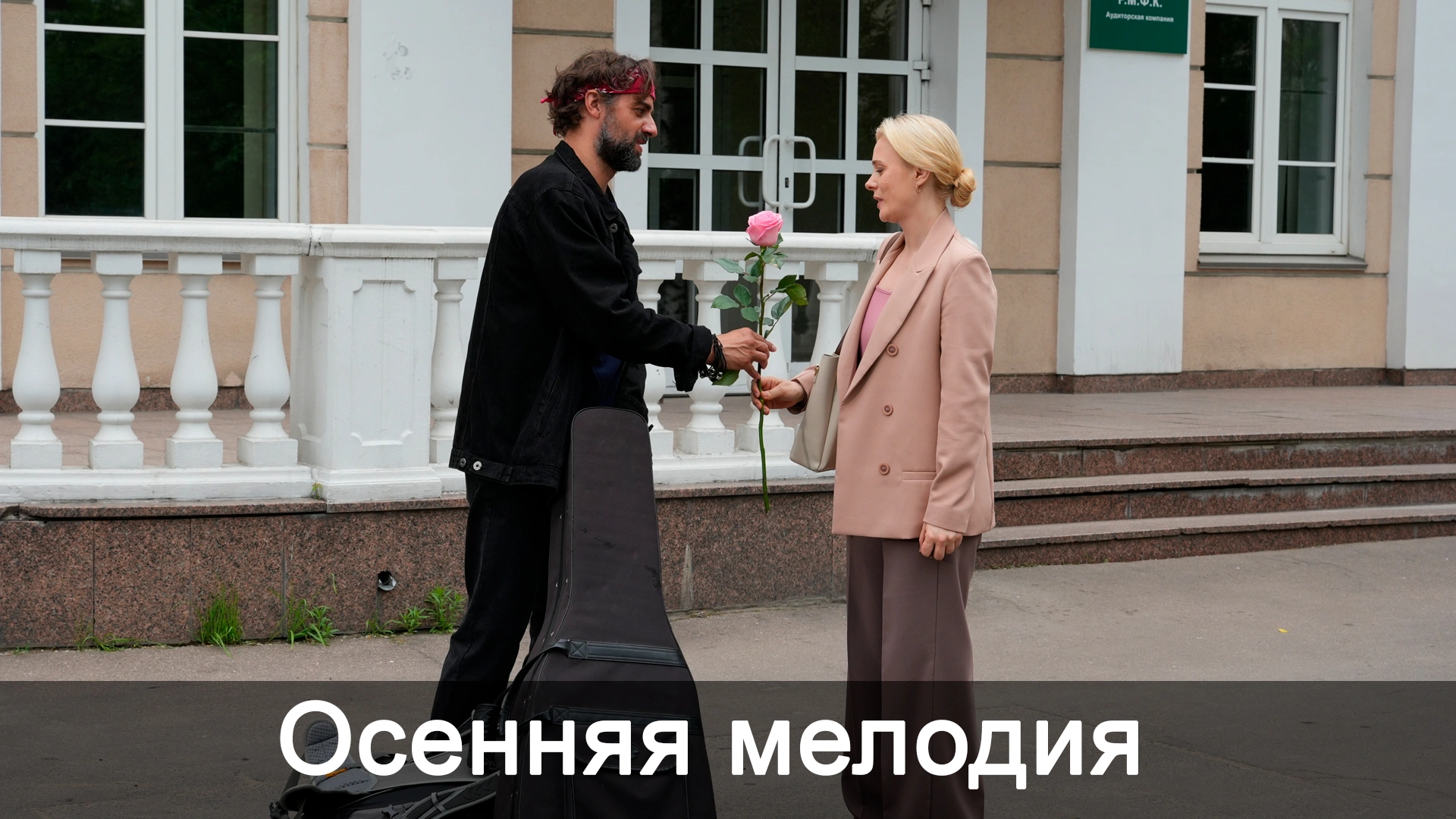 Осенняя мелодия