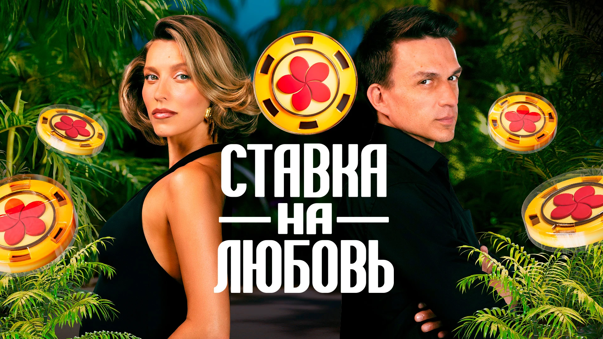 Ставка на любовь