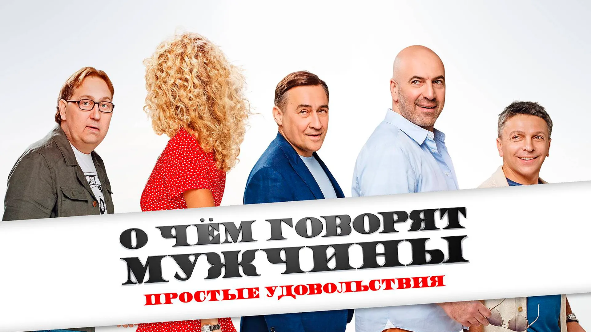 О чём говорят мужчины. Простые удовольствия