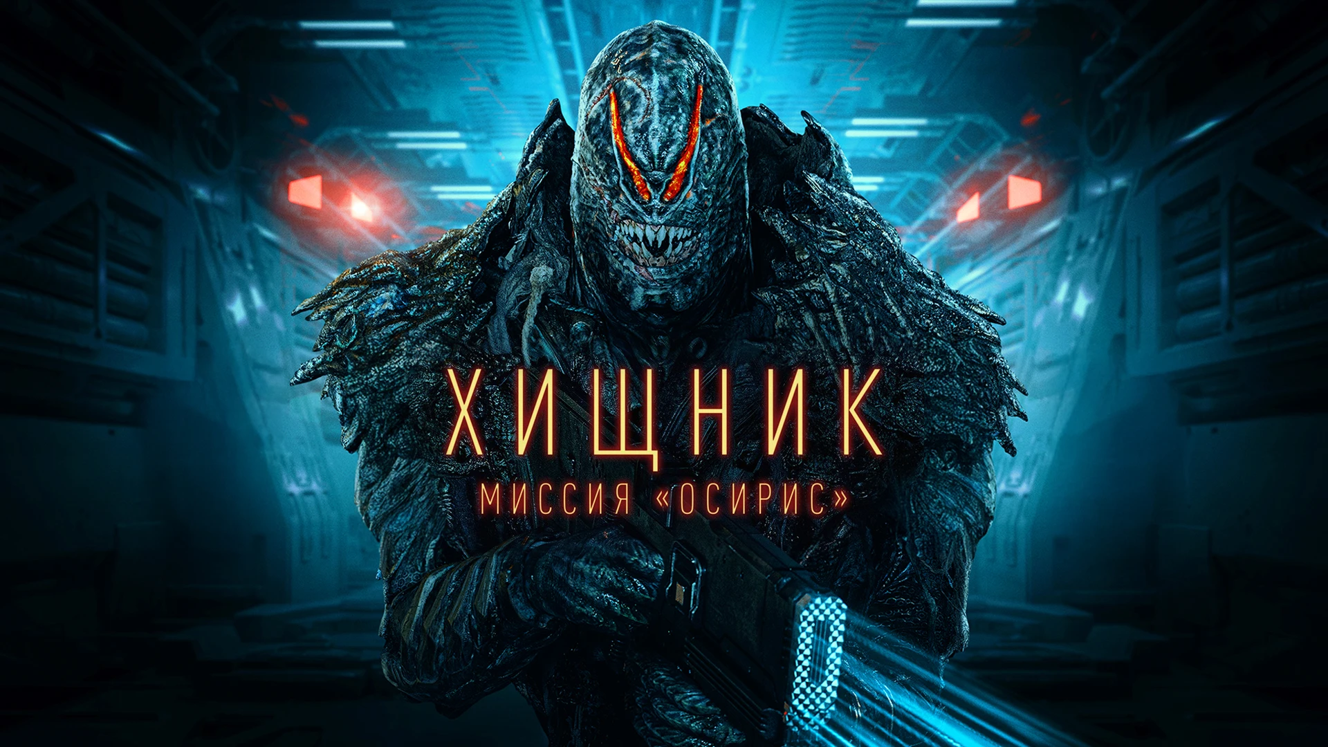 Хищник: Миссия «Осирис»