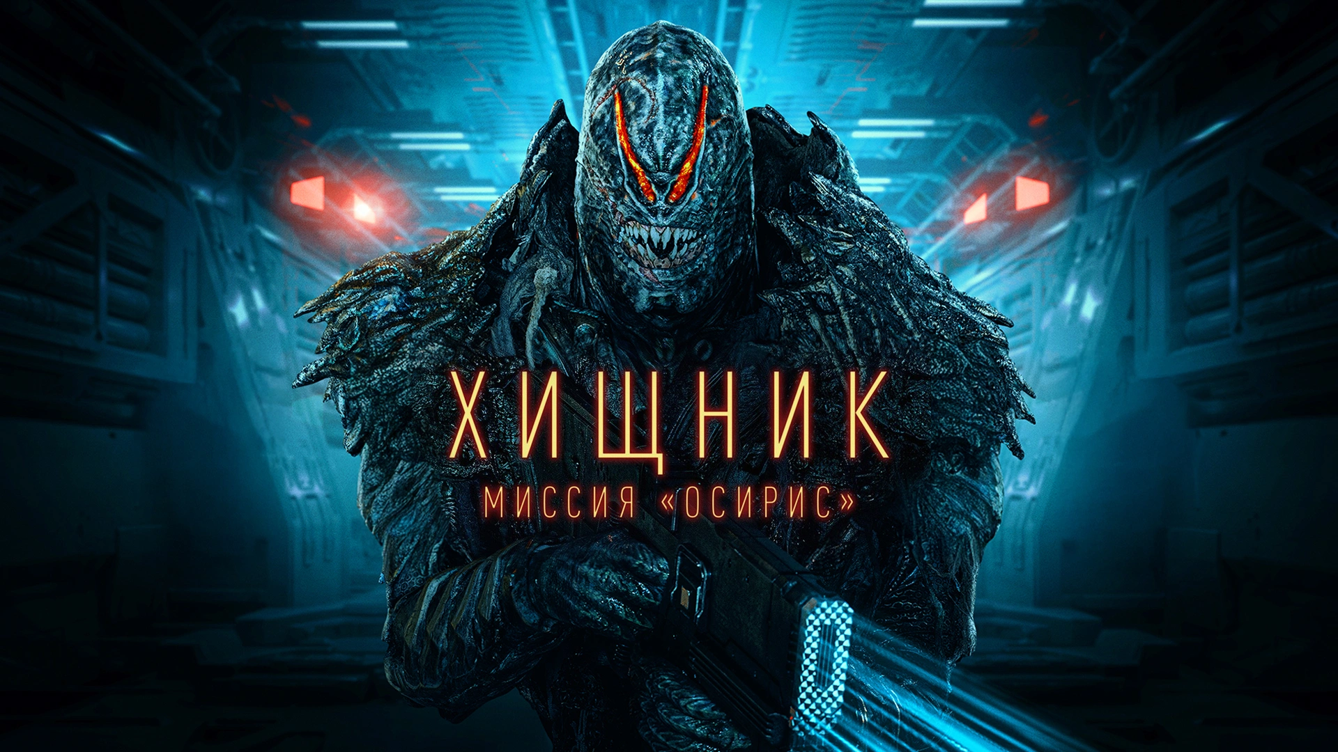 Хищник: Миссия «Осирис»